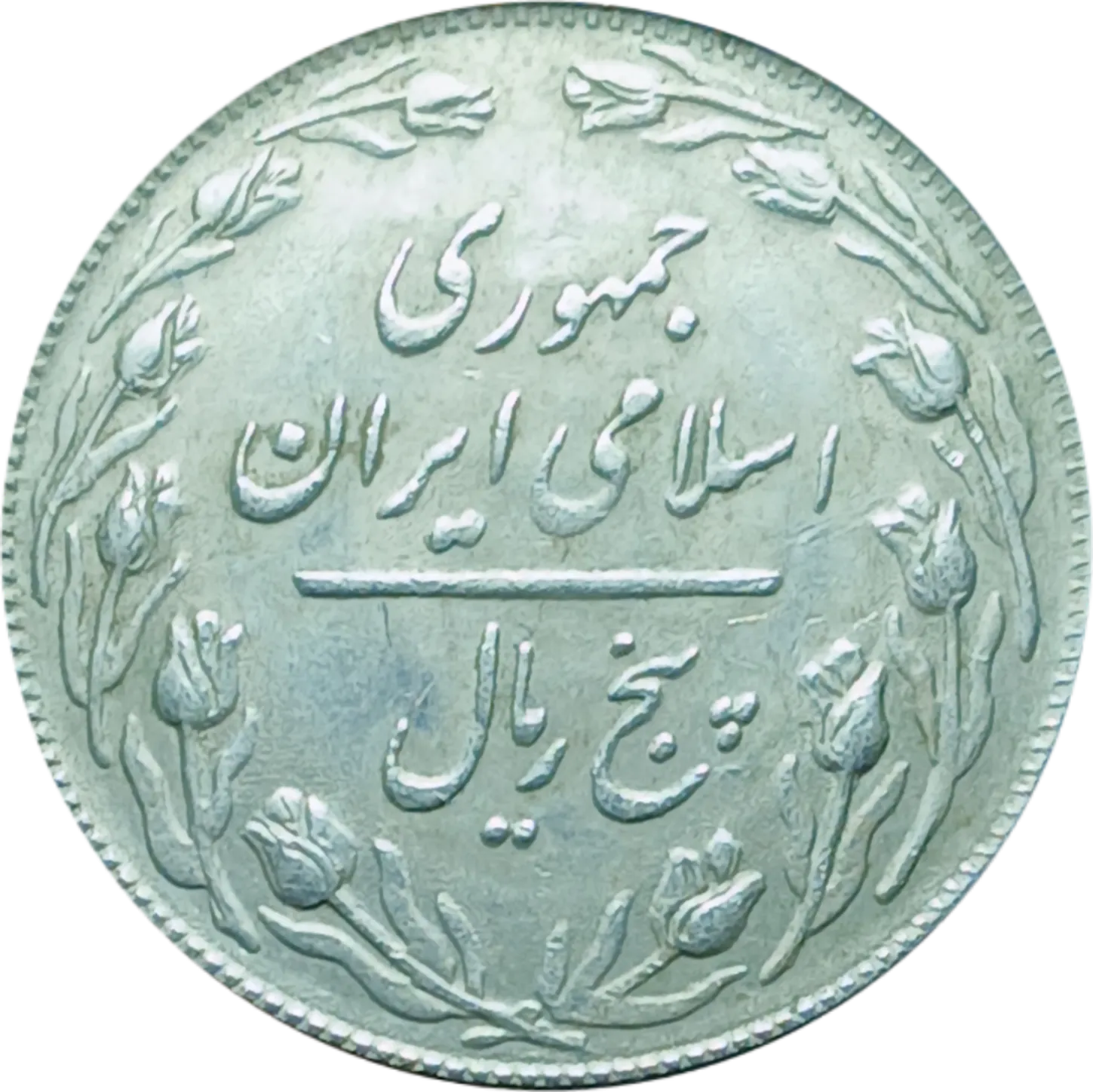 سکه ایران 5 ریال جمهوری اسلامی ایران گل لاله